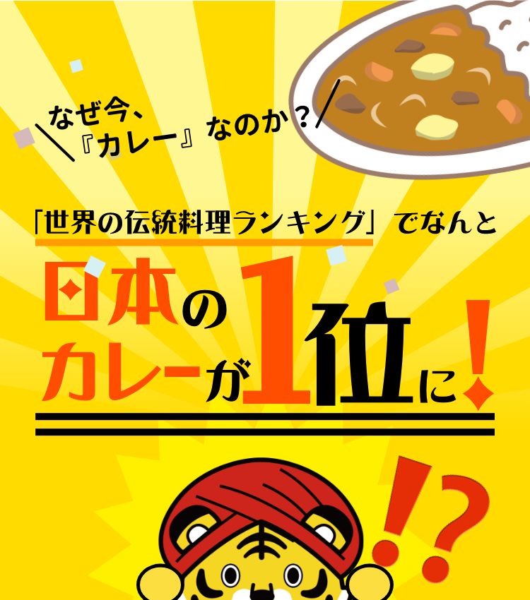 世界の伝統料理ランキングでなんと日本のカレーが1位に!